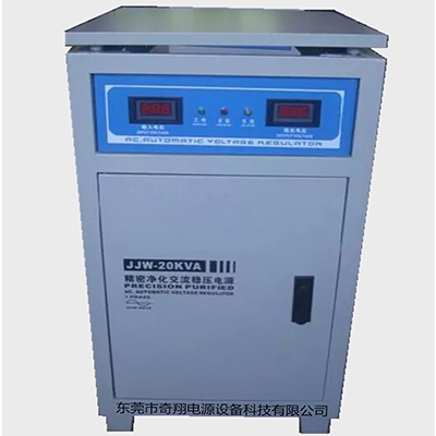 精密净化交流稳压电源JJW-20KVA