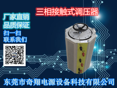 三相接触式调压器