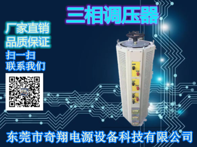 三相调压器
