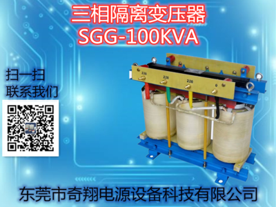 三相隔离变压器SGG-100KVA